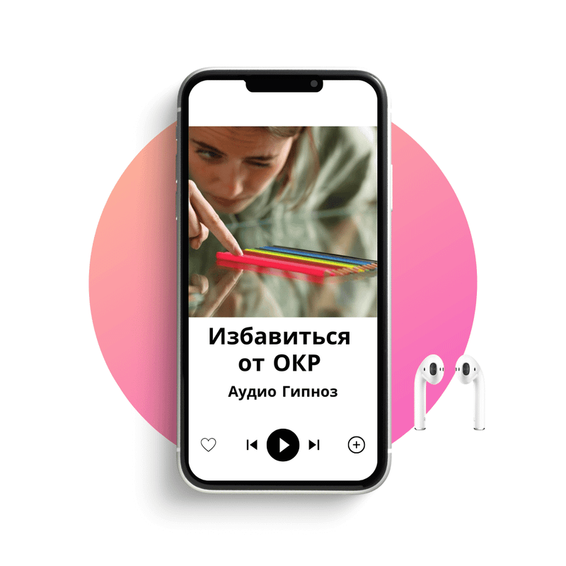Избавиться от ОКР под гипнозом