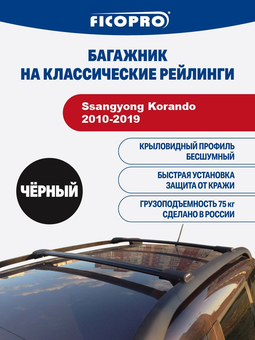 Багажник на рейлинги для Ssangyong Korando 2010-2019 ,черный