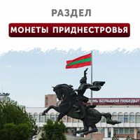 Монеты Приднестровья