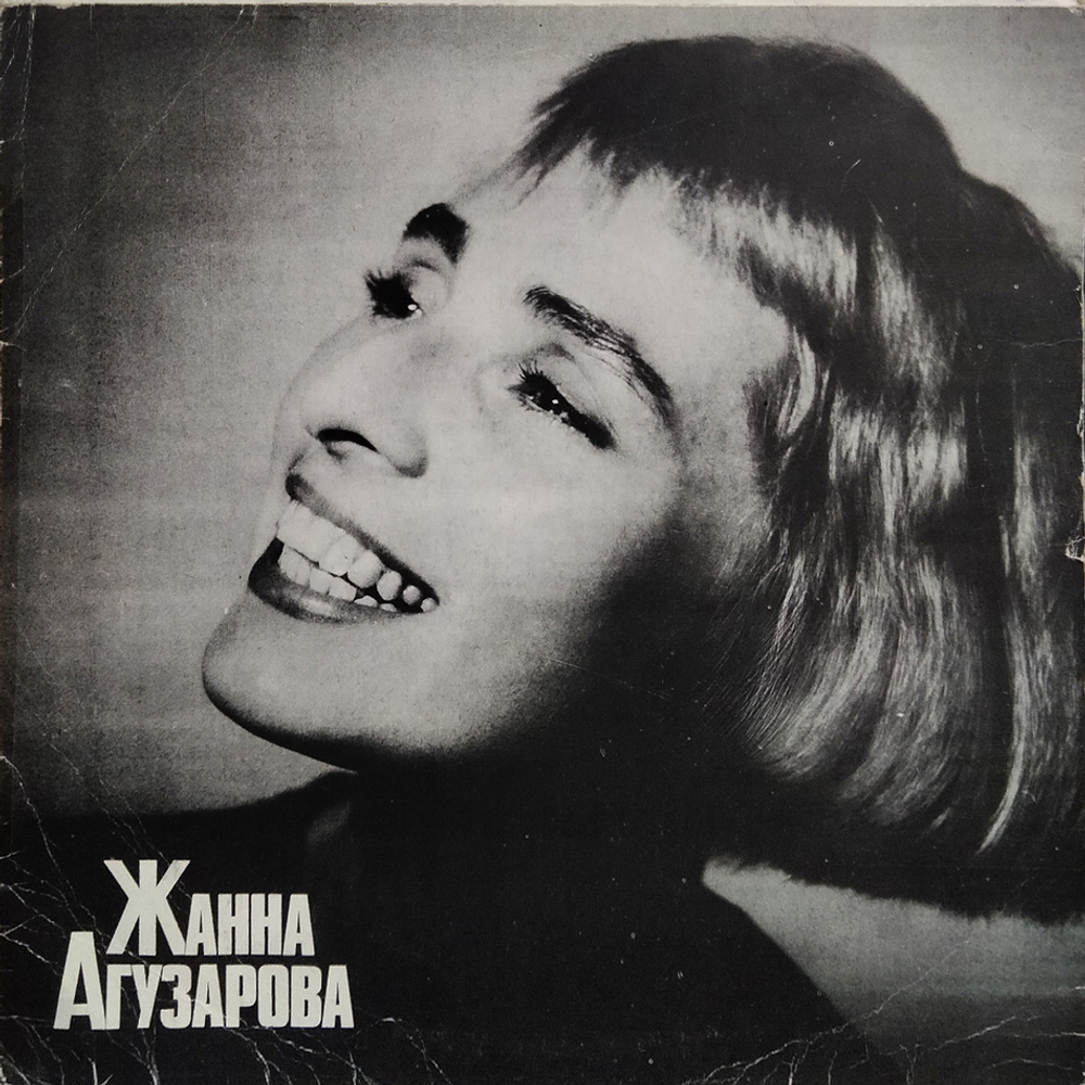 Жанна Агузарова / Жанна Агузарова (LP)