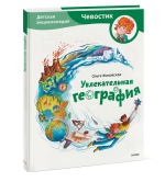 Увлекательная география. Детская энциклопедия (Чевостик)