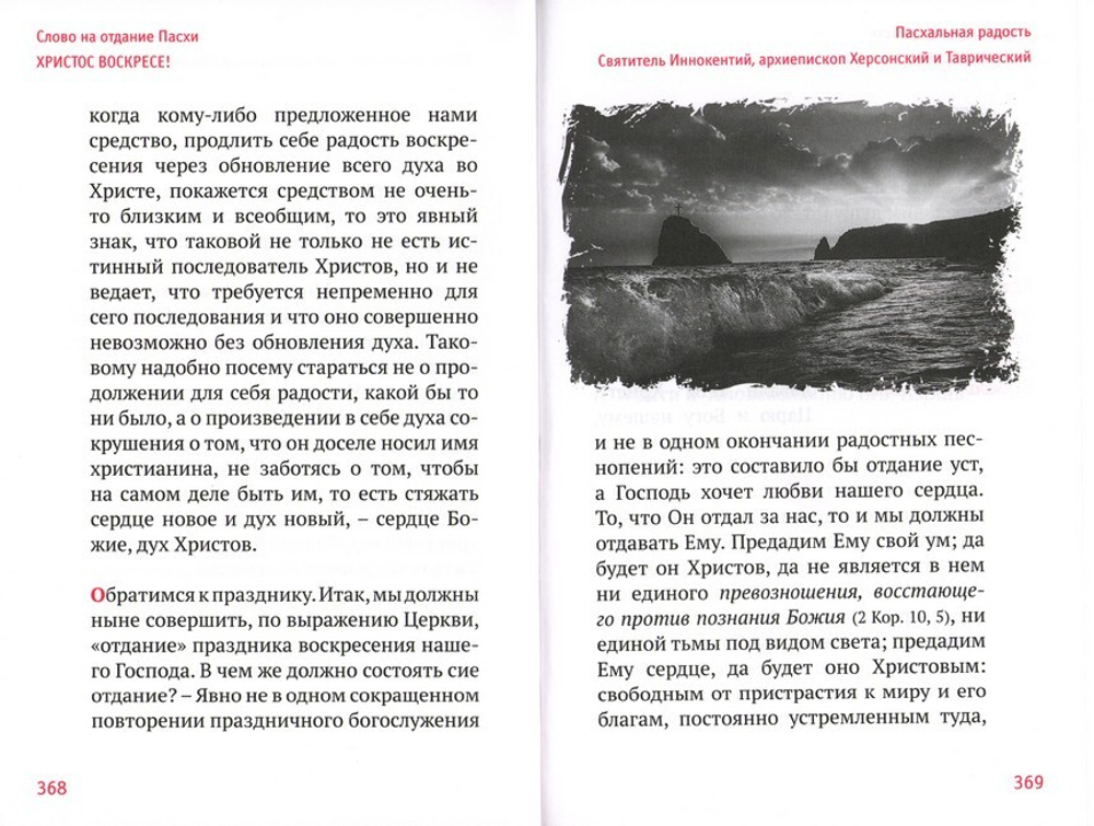 Пасхальная радость. Слова и беседы. Святитель Иннокентий, архиепископ Херсонский и Таврический