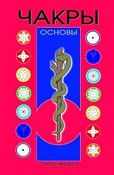 Чакры: Основы
