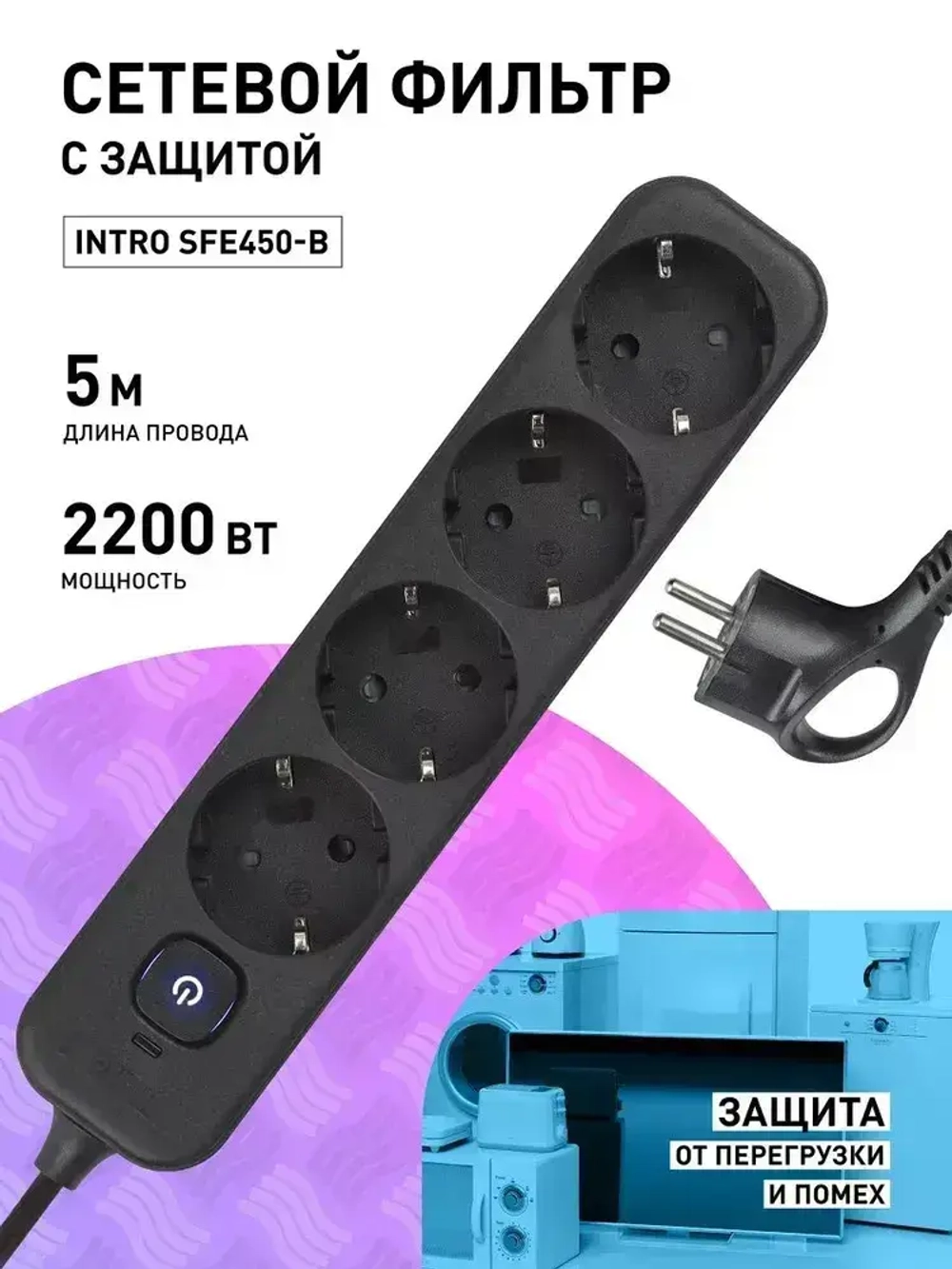 Сетевой фильтр Intro SFE450-B с базовой защитой с заземлением с выключателем 4 розетки 5м 10А черный / удлинитель сетевой 5м