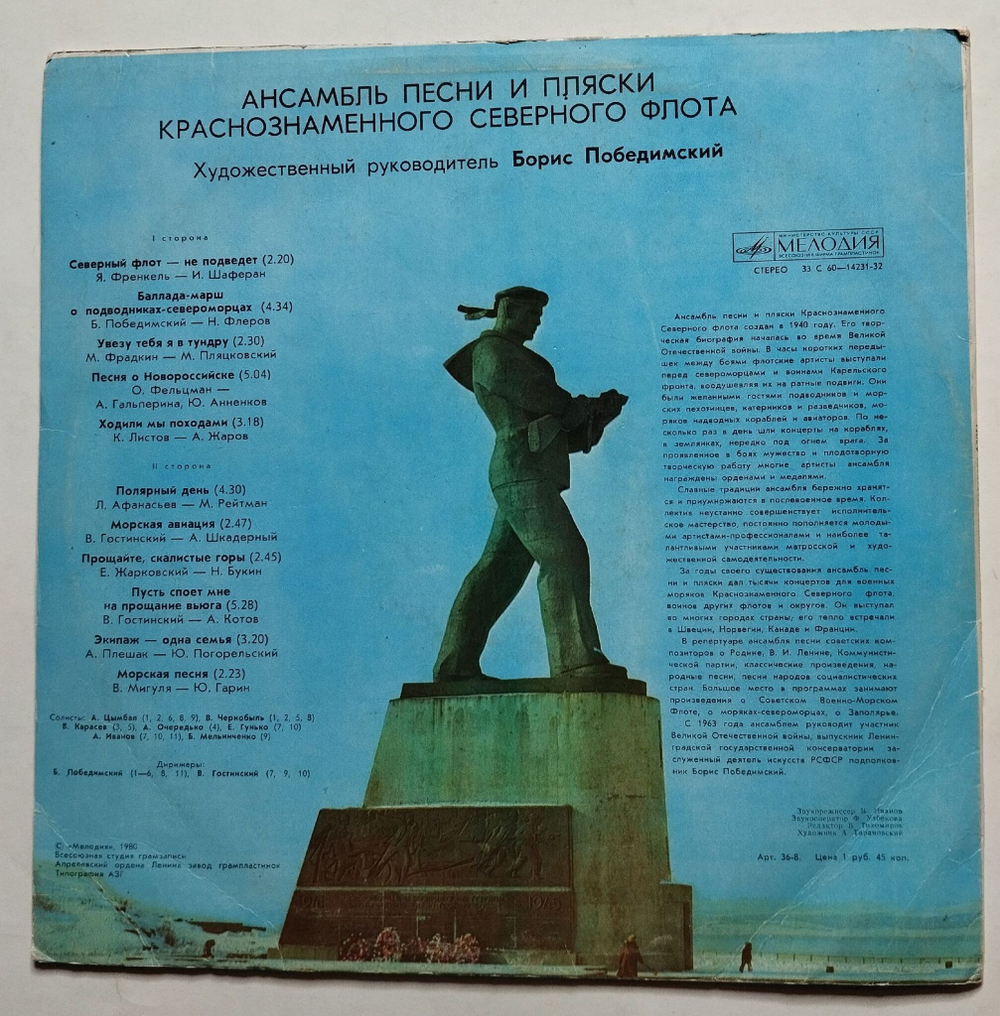 Винтажная виниловая пластинка LP Ансамбль Песни И Пляски Краснознаменного Северного Флота (СССР 1980)