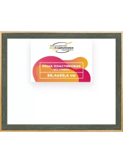 Рама 50x50 для картин и фотографий