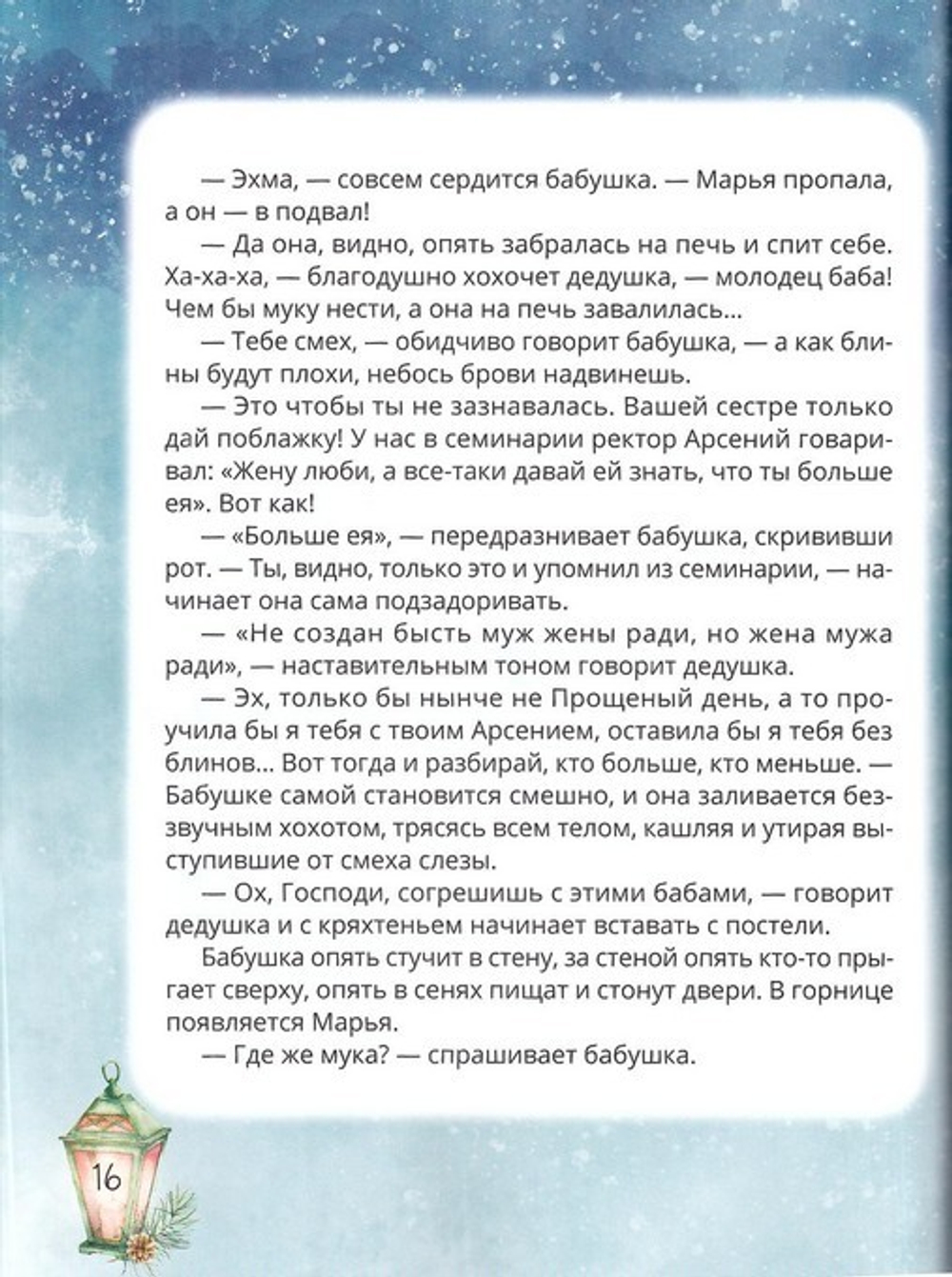 Прощеный день. Повесть. Протоиерей Сергий Соколов