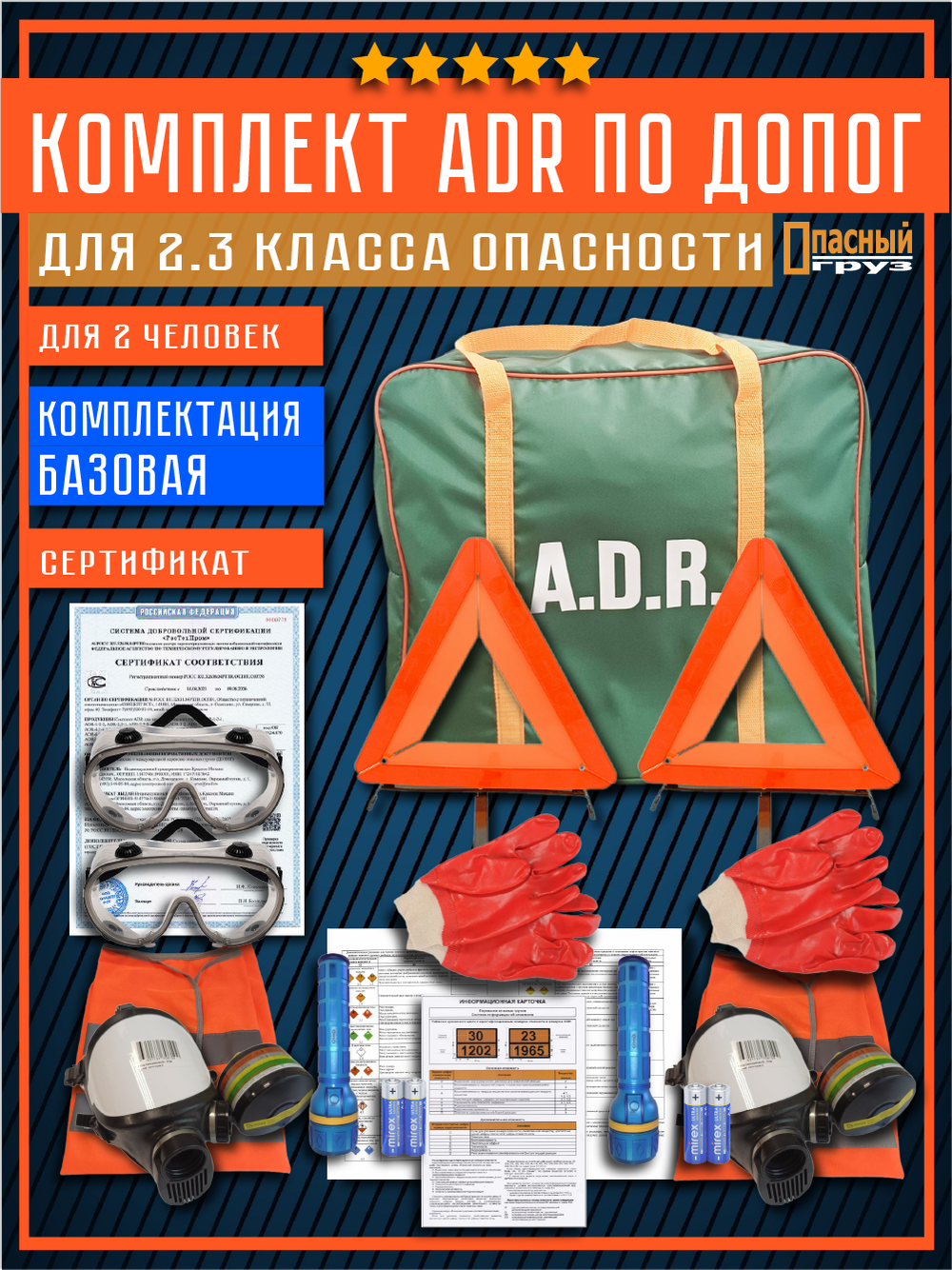 Комплект АДР для 2.3 класса опасности по ДОПОГ