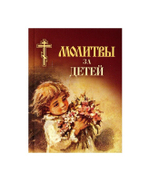Молитвы за детей (карманный формат)