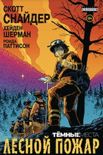 Комикс Тёмные места. Лесной пожар