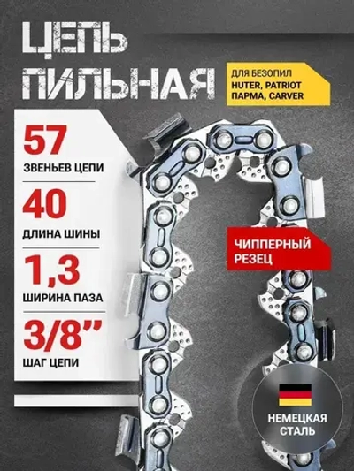 Цепь для пилы 57 звеньев, 1.3 мм, шаг 3/8", чипперный резец