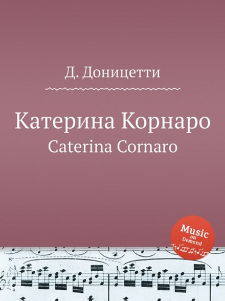 Катерина Корнаро. Caterina Cornaro | Д. Доницетти