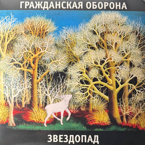 Гражданская Оборона ‎– Звездопад (Россия 2024г.)