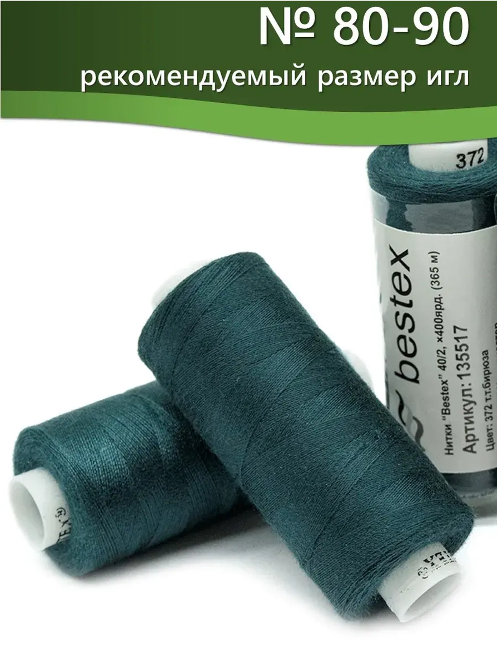 Нитки BESTEX для швейных машин и оверлока 40/2, упаковка 5 шт, цвет 372 темная бирюза