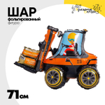Шар Фольгированный Погрузчик (Оранжевый)