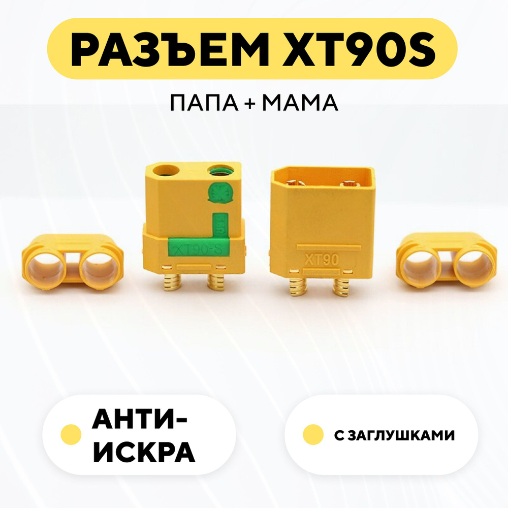 Разъем силовой XT90S коннектор питания с искропогашением M + F, штекер + гнездо, мама + папа
