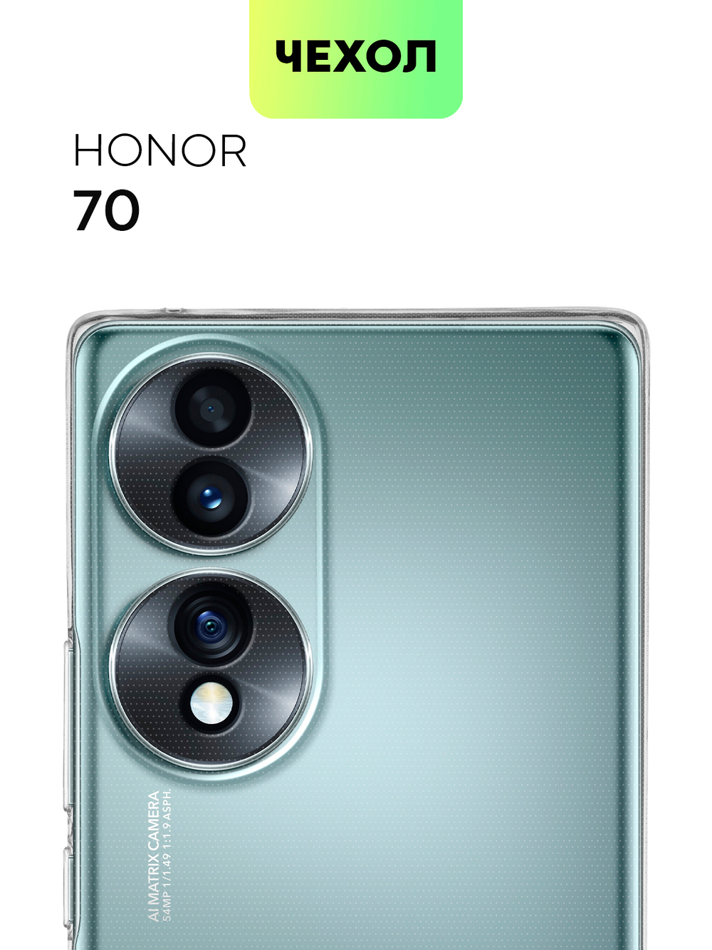 Чехол BROSCORP для Honor 70 оптом (арт. HW-H70-TPU-01-TRANSPARENT)