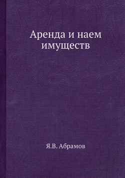 Аренда и наем имуществ | Я.В. Абрамов