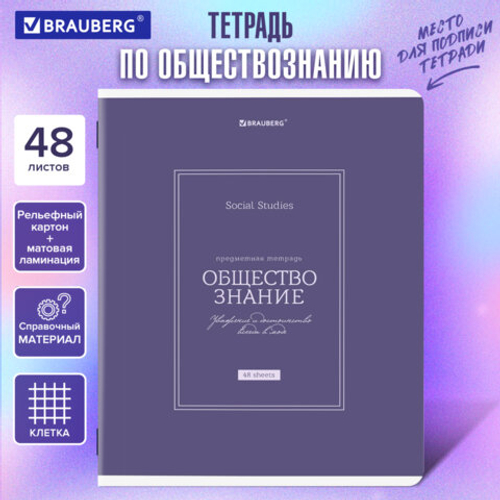 Тетрадь предметная CLASSIC 48л, рельефный картон, мат.лам., ОБЩЕСТВО, клетка,подсказ,BRAUBERG,405136