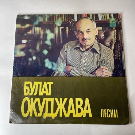 Винтажная виниловая пластинка LP Булат Окуджава Песни (СССР 1982) Старая Солдатская Песня
