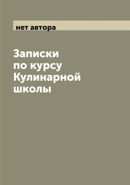 Записки по курсу Кулинарной школы | нет автора