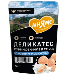 Мнямс Деликатес Куриное филе с козьим молоком в соусе для котят старше 3 месяцев 50гр.