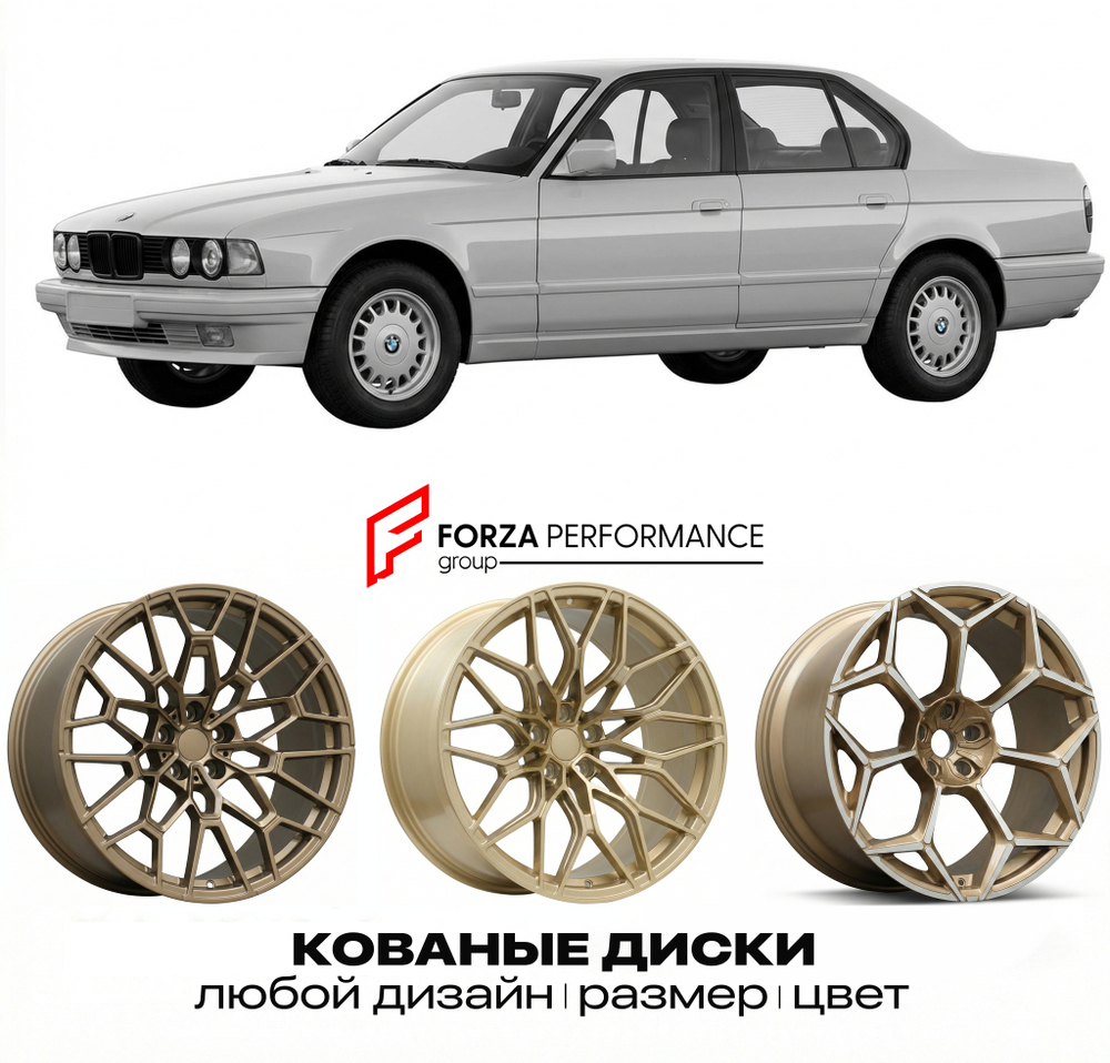 КОВАНЫЕ ДИСКИ для BMW 7 серии E32 1990-1991 БМВ