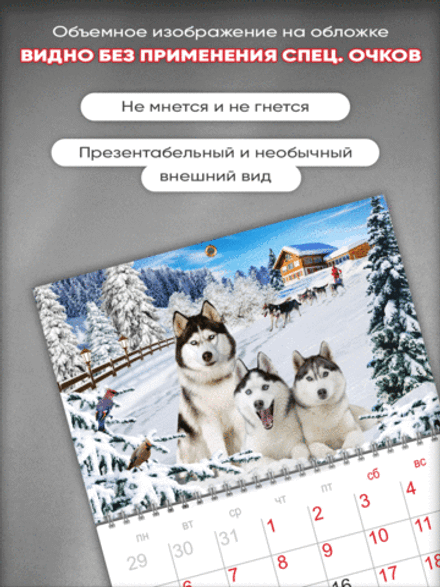 Настенный отрывной стереокалендарь c 3D-эффектом "Хаски"