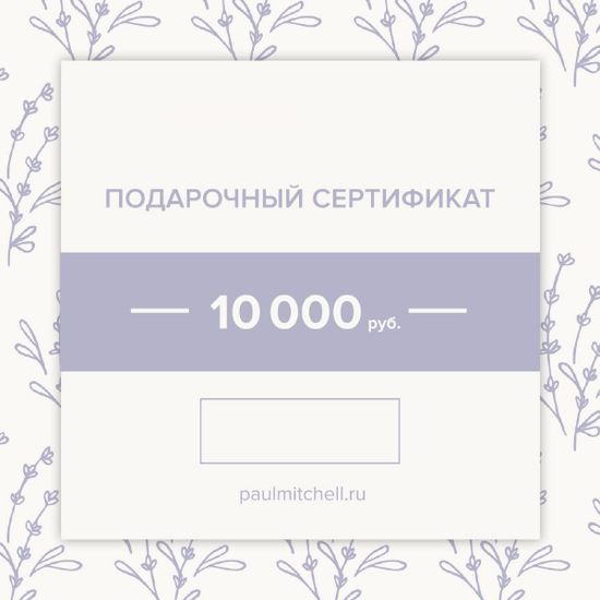 Подарочный сертификат на 10 000 рублей