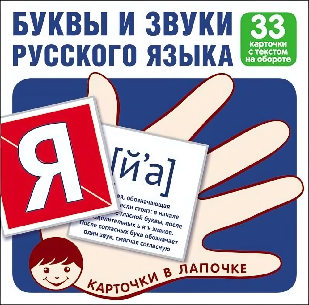 Карточки в лапочке. Буквы и звуки русского языка. 33 карточки с текстом на обороте (Сфера)