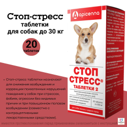 Таблетки для снижения возбуждения и коррекции психогенных нарушений поведения у собак мелких и средних пород СТОП СТРЕСС (Apicenna),20таблеток Фенибут