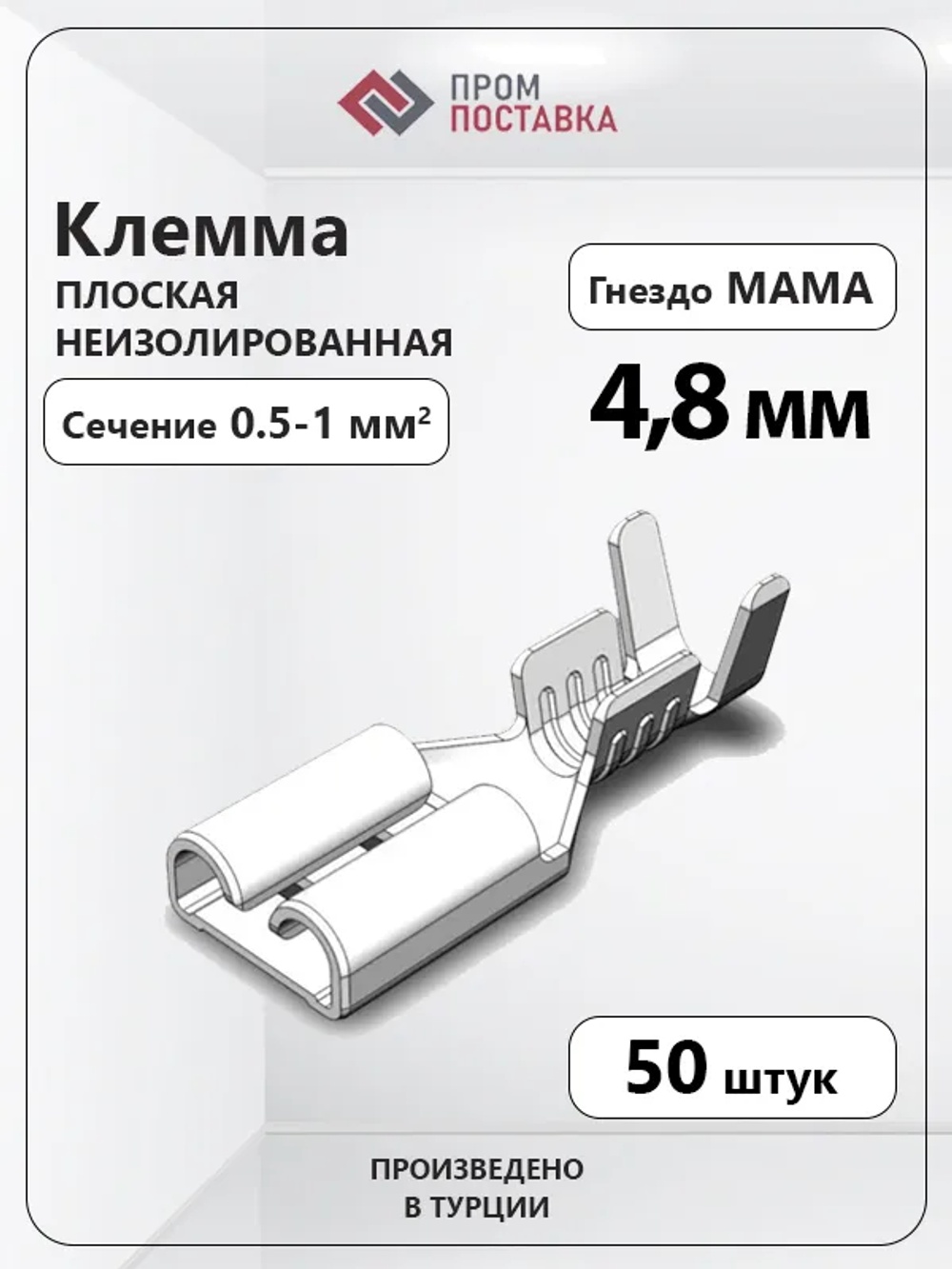Клемма плоская неизолированная - гнездо (мама) 4.8мм 0.5-1кв.мм луженая SF1Dmini(A), Hatko (50шт)