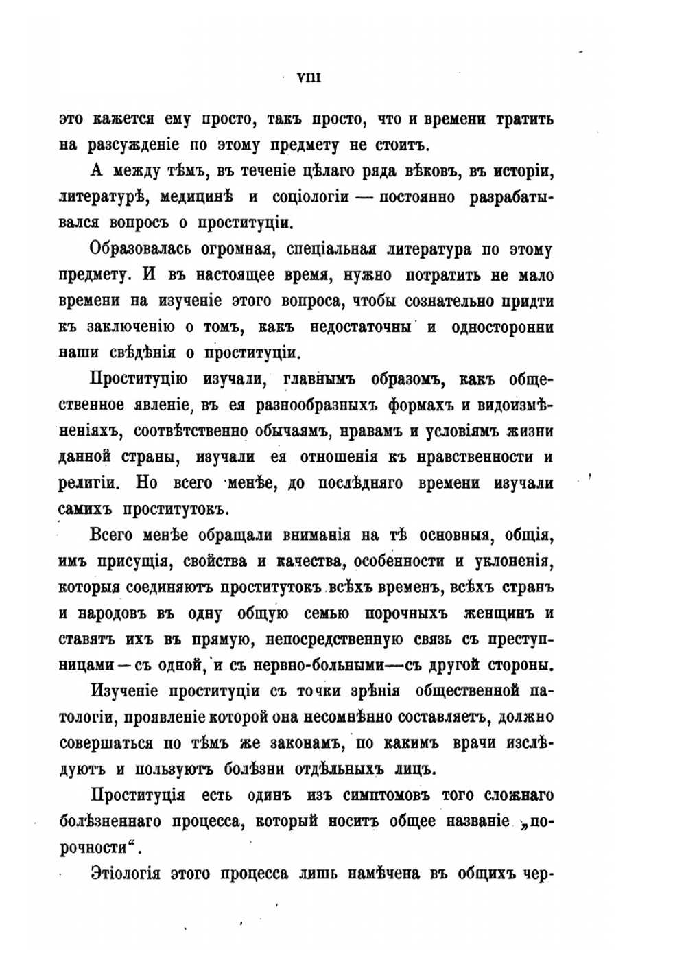 Проституция и аболиционизм. Доклад Русскому сифилидологическому и дерматологическому обществу | В.М. Тарновский