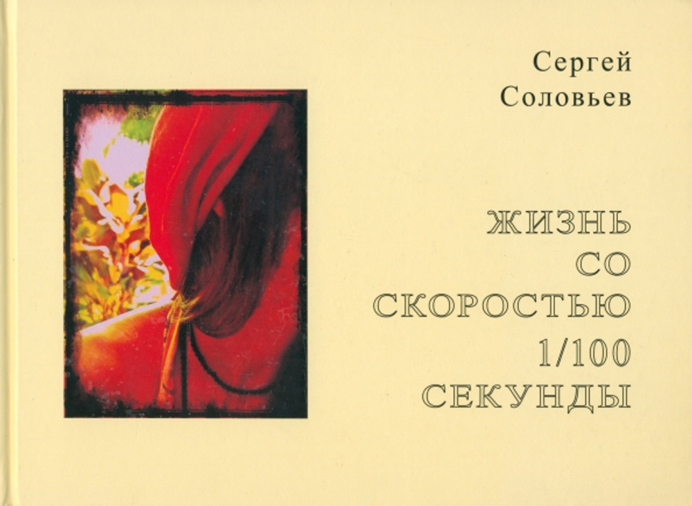 Жизнь со скоростью 1/100 секунды (Фотоальбом)