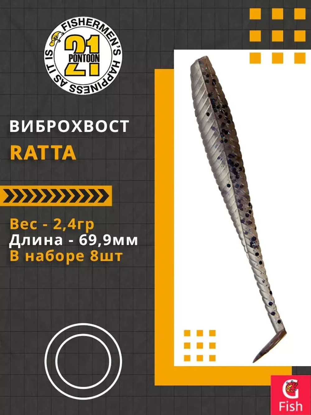 Виброхвост Ratta,2.75'',69,9мм,2,4гр,цвет 429,8 шт/уп.