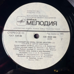Винтажная виниловая пластинка LP Татьяна И Сергей Никитины С Концертов Клуба Песни Восток (СССР 1991)