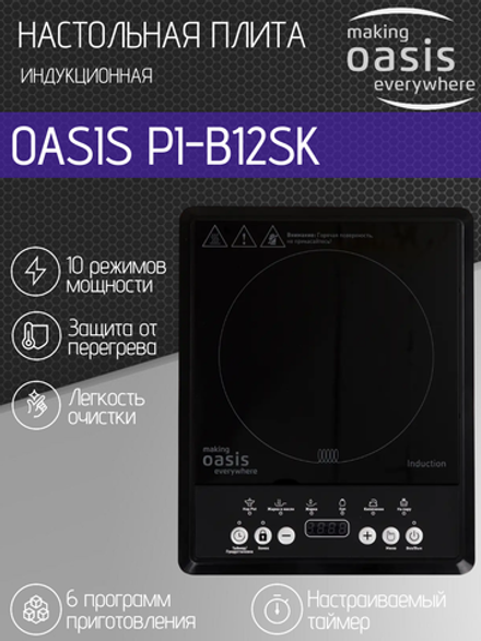 Настольная индукционная плита OASIS PI-B12SK