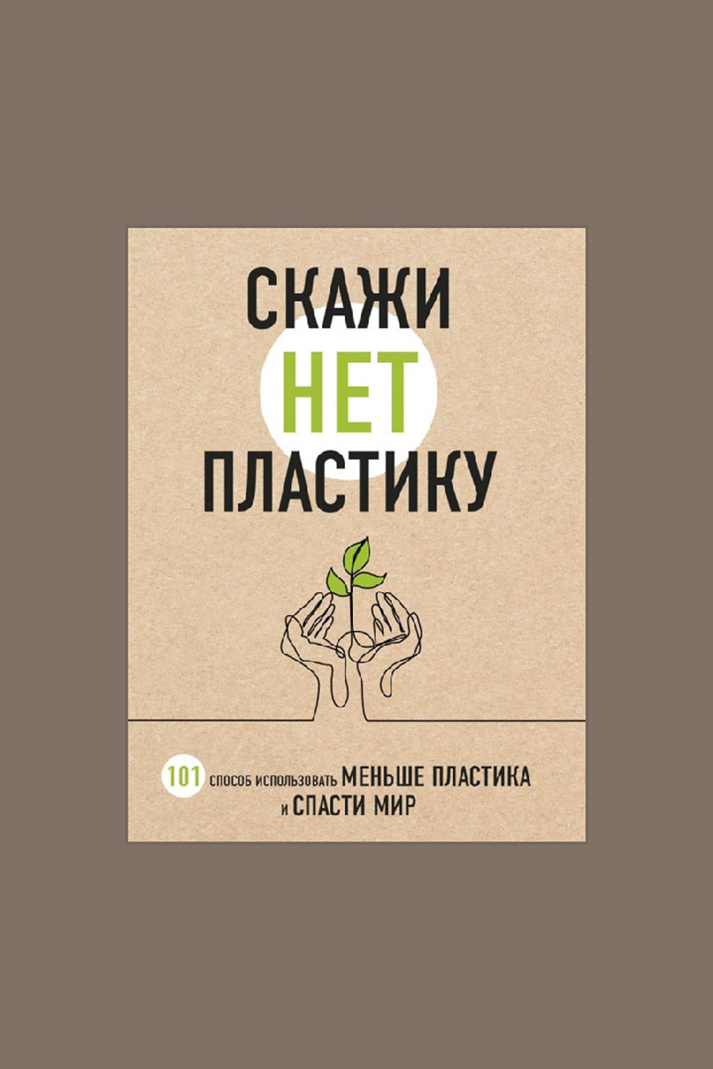 Книга "Скажи "НЕТ" пластику"