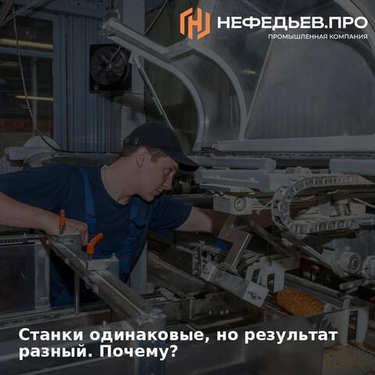 Почему смотреть на работу станка у других клиентов — это чужой опыт, который может привести к ошибке