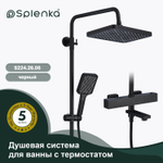 Душевая система для ванны с термостатом SPLENKA S224.26.06
