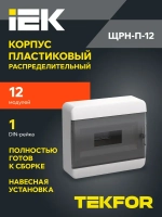 Корпус пластиковый ЩРН-П-12 IP41 черная прозрачная дверь TEKFOR IEK