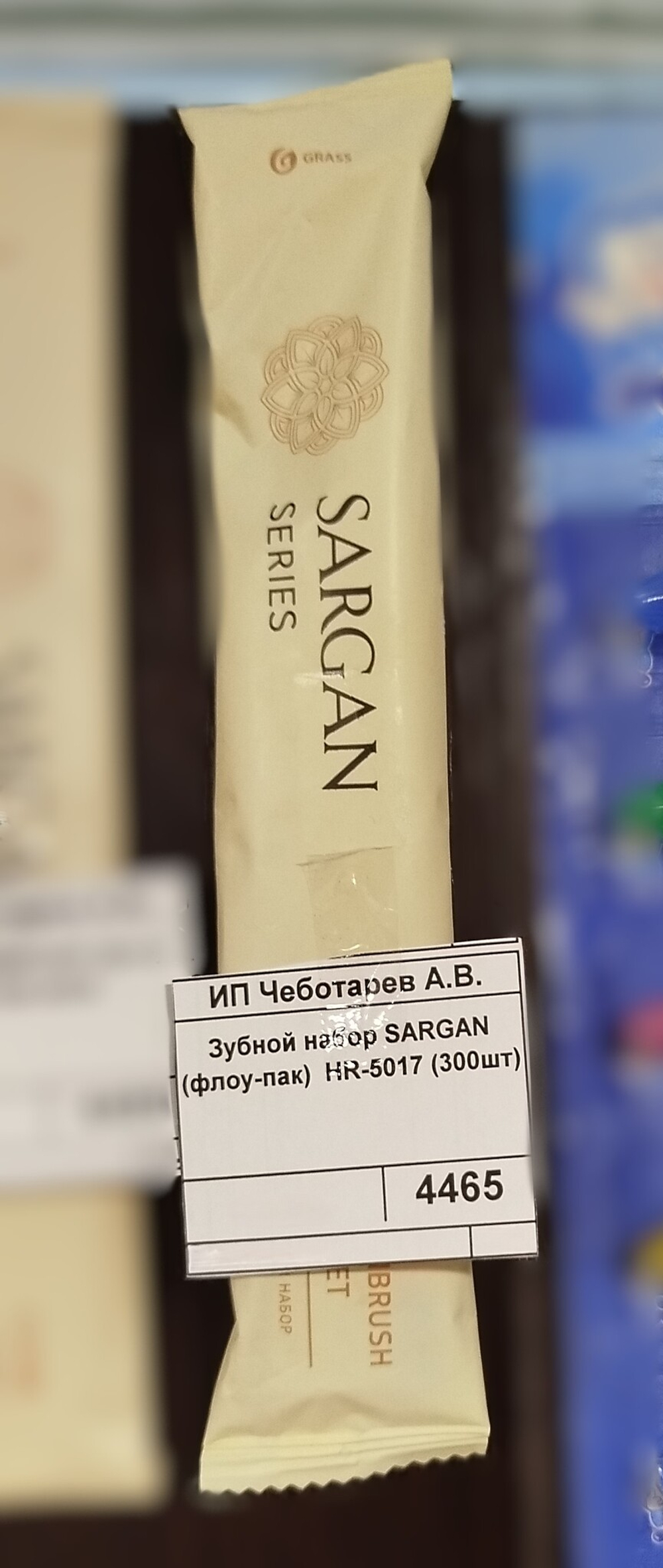 Зубной набор SARGAN (флоу-пак)  HR-5017 (300шт)