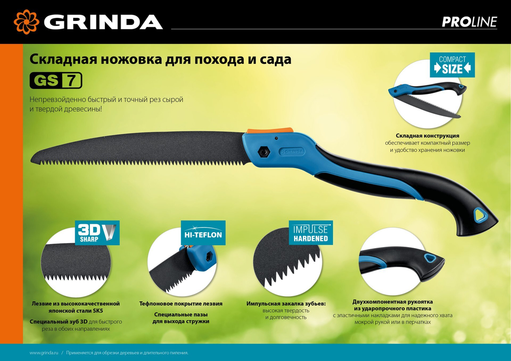 Ножовка для быстрого реза сырой древесины GRINDA GS-7, 250 мм