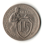 15 копеек 1931 год