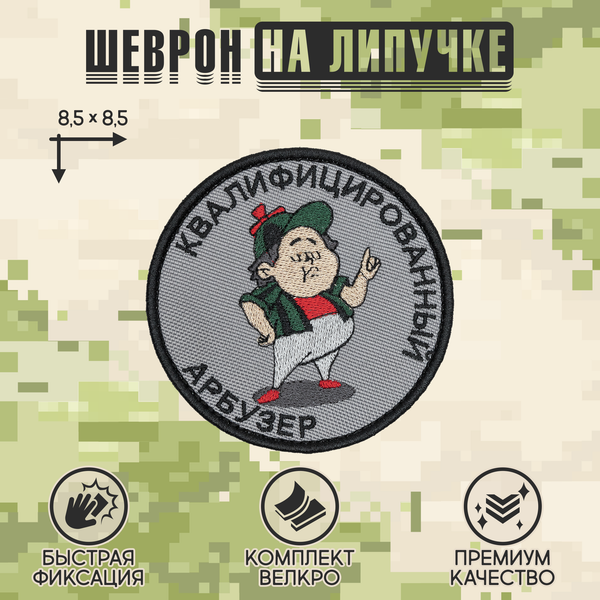 Нашивка на одежду, патч, шеврон на липучке "Квалифицированный Арбузер" 8,5х8,5 см