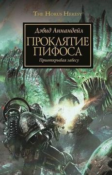 Книга Проклятие Пифоса  \ WarHammer 40000