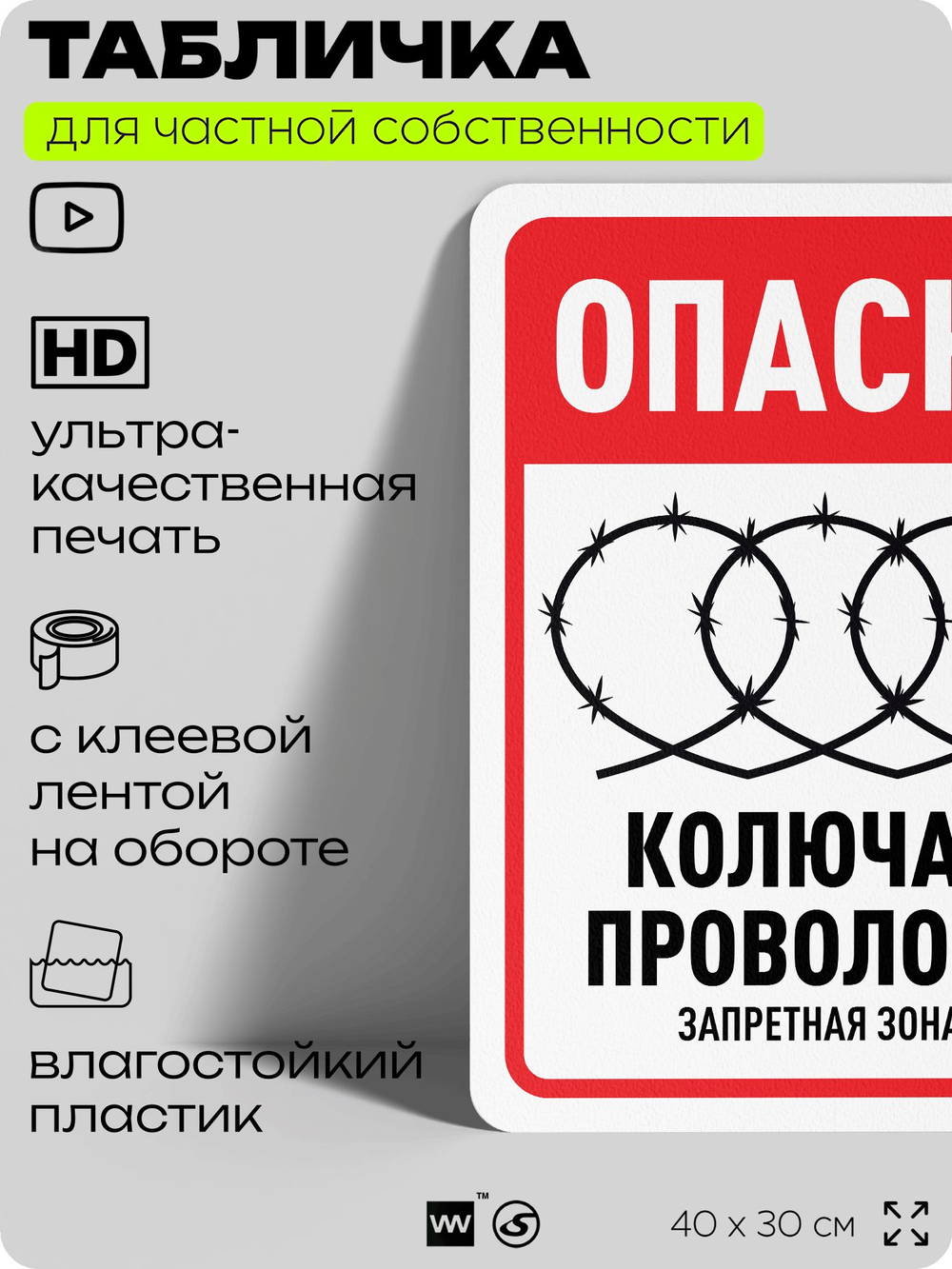 Табличка для частной территории "Опасно, колючая проволока", на дом, для участка, организаций и частных территорий, предупреждающая, 40х30 см, Silver Plane x Айдентика Технолоджи