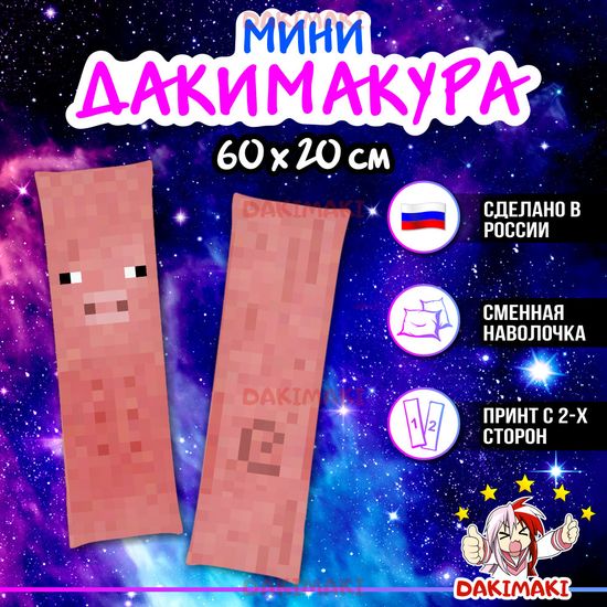 Мини дакимакура Свинья Майнкрафт | Minecraft арт. M1225, 60х20 см