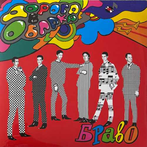 Браво ‎– Дорога В Облака (Россия 2024г.) Red