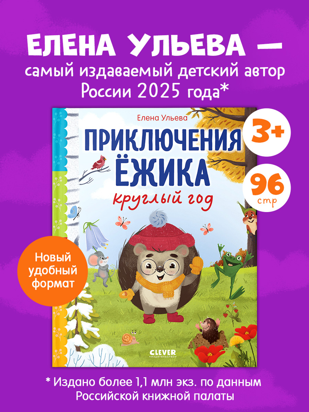 Сказки про времена года. Приключения Ёжика круглый год